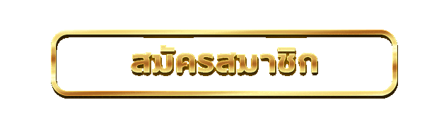 เข้าสู่ระบบ OPTION99 หน้าล็อกอินสมาชิก