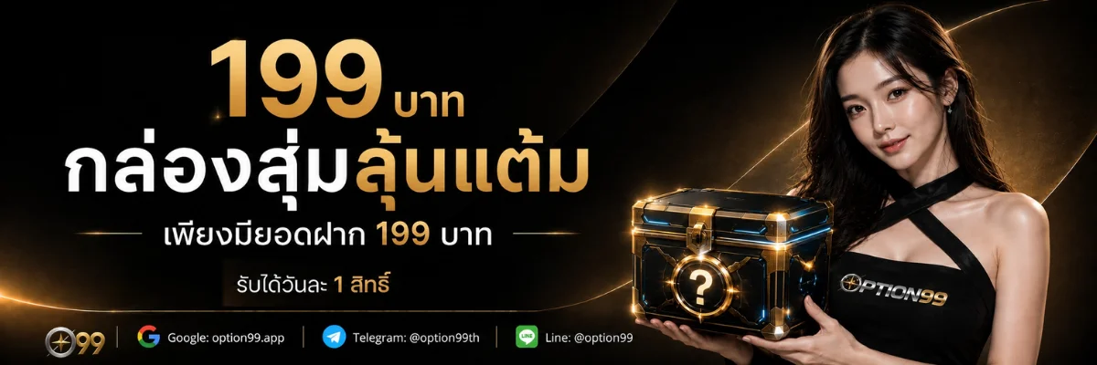 OPTION99 เว็บตรง สล็อต คาสิโนสด กีฬา | option99.biz